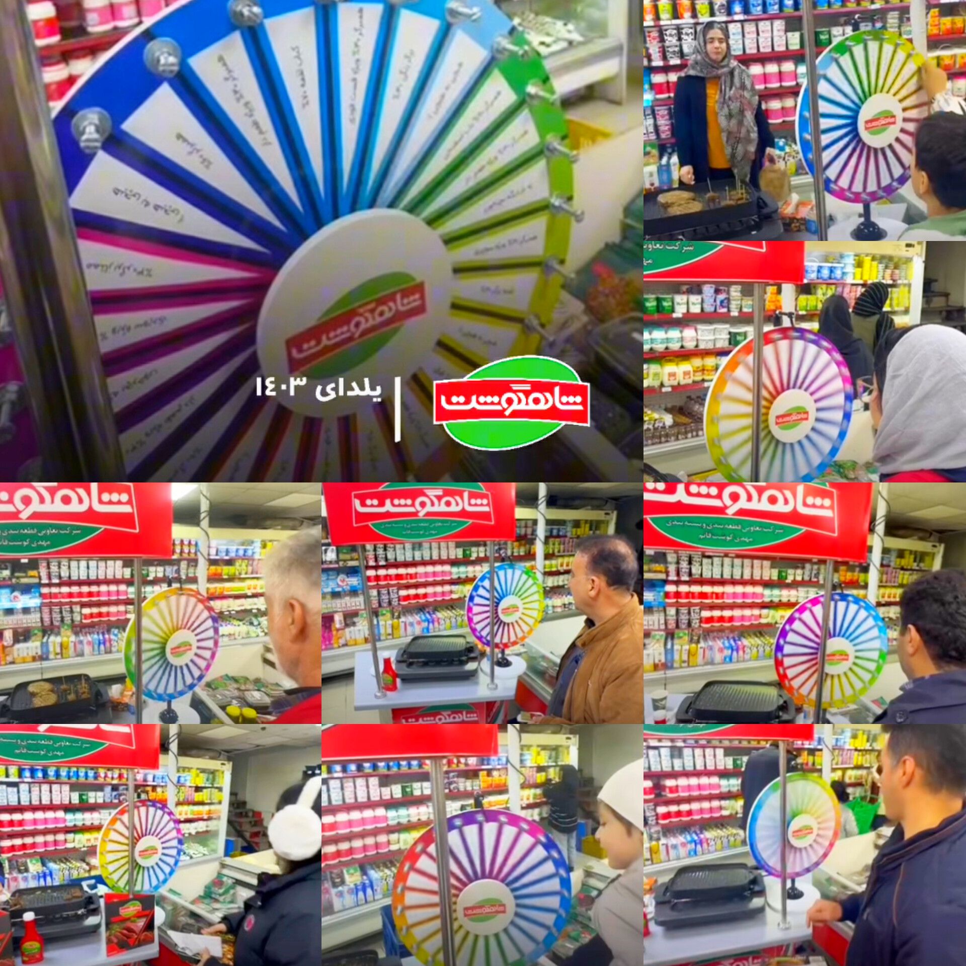 کمپین تبلیغاتی سمپل رایگان و گردونه شانس جوایز شاهگوشت ( خاطرات خوب )- یلدای 1403